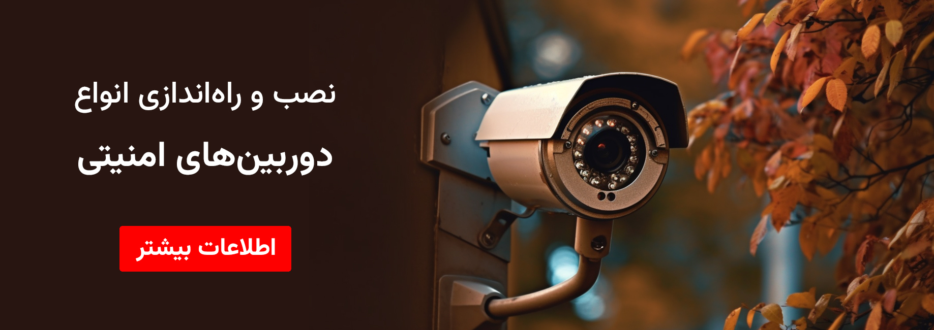 نصب و راه‌اندازی دوربین‌های امنیتی