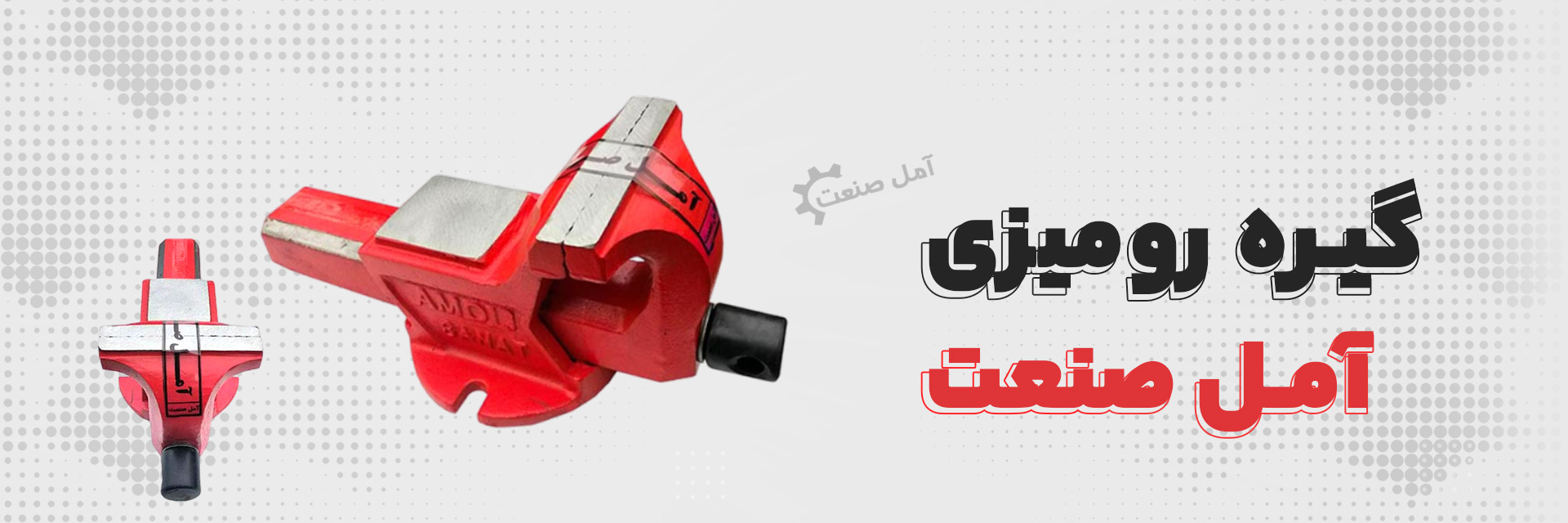 گیره رومیزی آمل صنعت