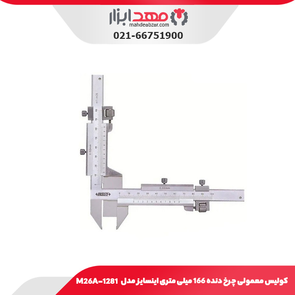 کولیس معمولی چرخ دنده 166 میلی‌ متری اینسایز مدل M26A-1281