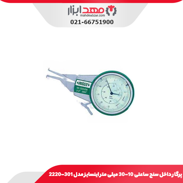 پرگار داخل سنج ساعتی 30-10 میلی‌ متر اینسایز مدل 301-2222