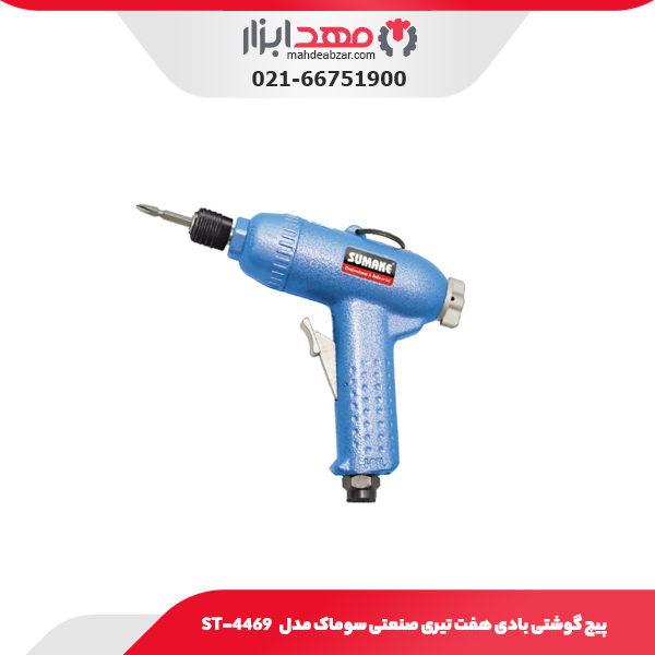 پیچ گوشتی بادی هفت تیری صنعتی سوماک مدل ST-4469