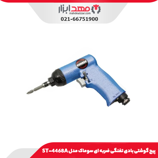 پیچ گوشتی بادی تفنگی ضربه ای سوماک مدل ST-4468A