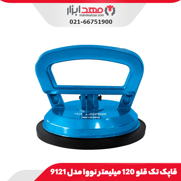 قاپک تک قلو 120 میلیمتر نووا مدل 9121