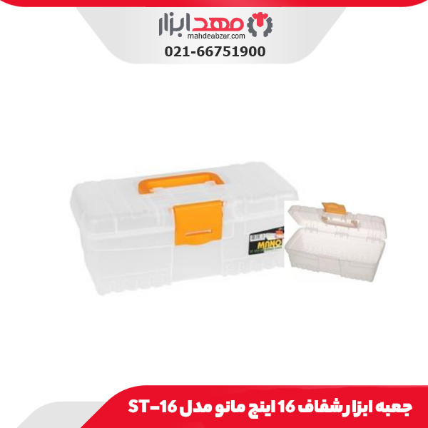 جعبه ابزار شفاف 16 اینچ مانو مدل ST-16