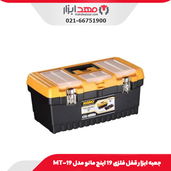 جعبه ابزار قفل فلزی 19 اینچ مانو مدل 19-MT