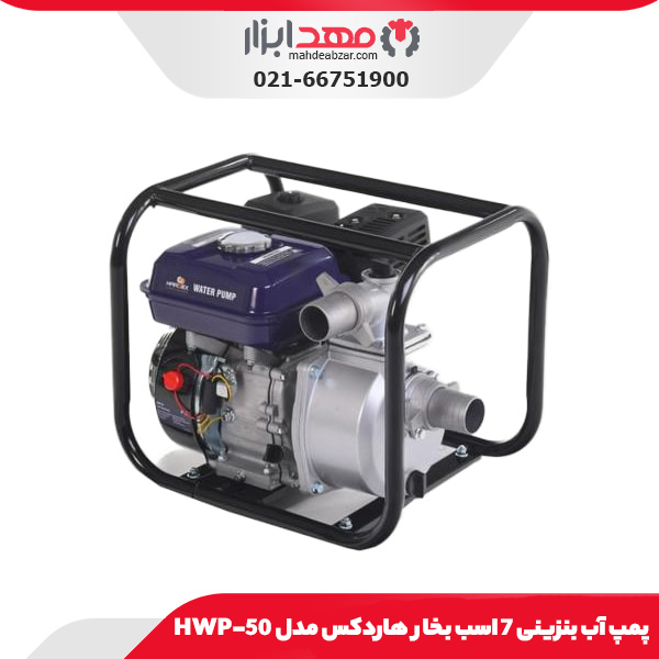 پمپ آب بنزینی 7 اسب بخار هاردکس مدل HWP-50