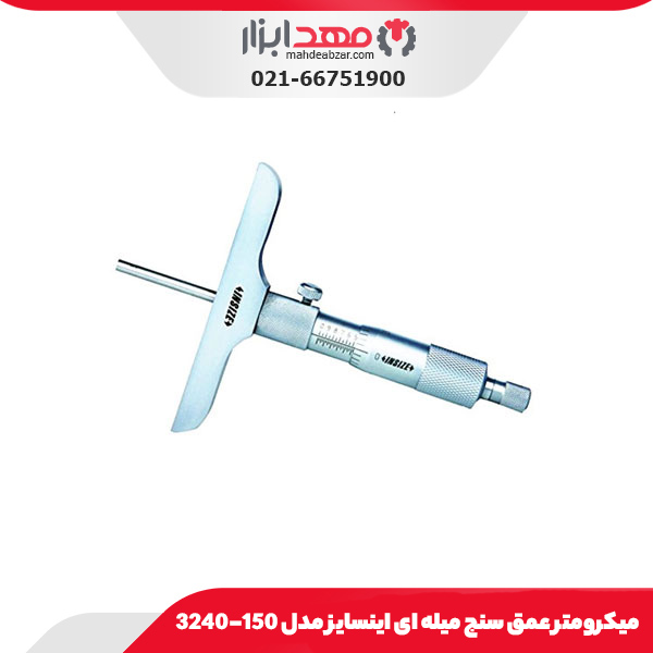 میکرومتر عمق سنج میله ای اینسایز مدل 150-3240