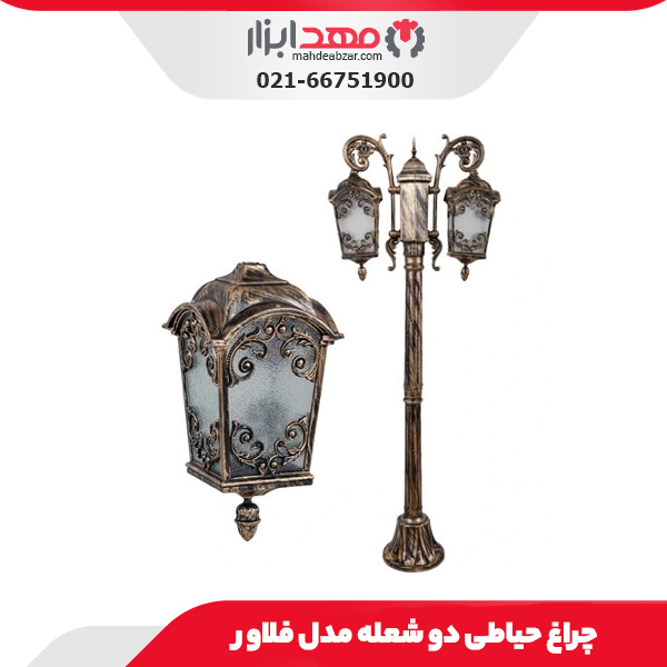 چراغ حیاطی دو شعله مدل فلاور