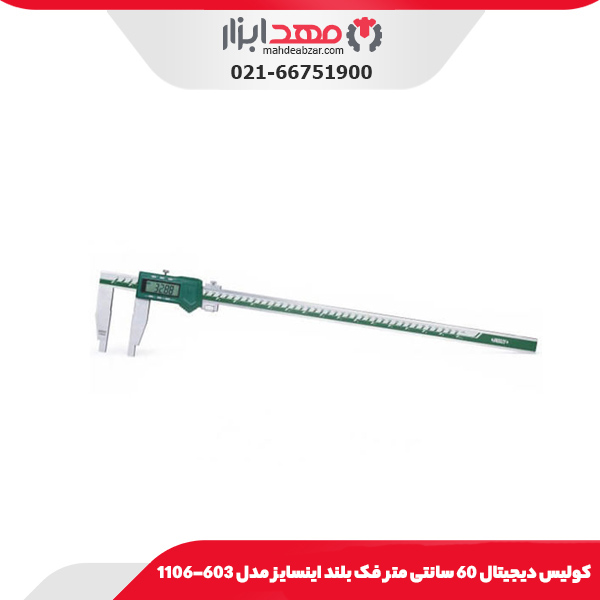 کولیس دیجیتال 60 سانتی‌ متر فک بلند اینسایز مدل 603-1106