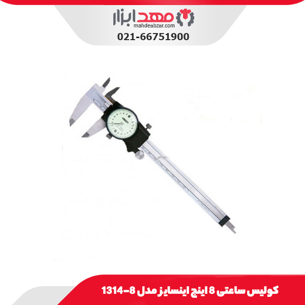 کولیس ساعتی 8 اینچ اینسایز مدل 8-1314