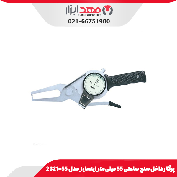 پرگار داخل سنج ساعتی 55 میلی‌متر اینسایز مدل 55-2321