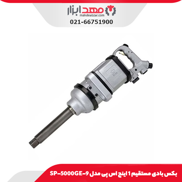 بکس بادی مستقیم 1 اینچ اس پی مدل SP-5000GE-9