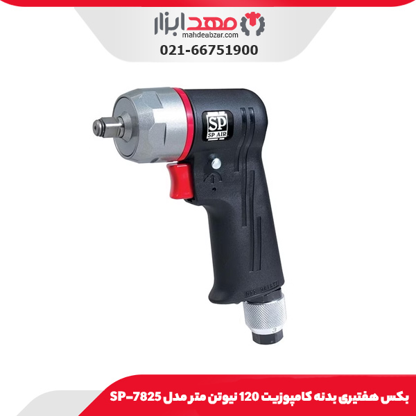 بکس هفتیری بدنه کامپوزیت 120 نیوتن متر اس پی مدل SP-7825