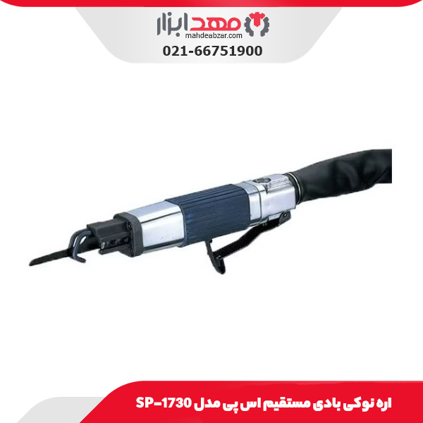 اره نوکی بادی مستقیم اس پی مدل SP-1730