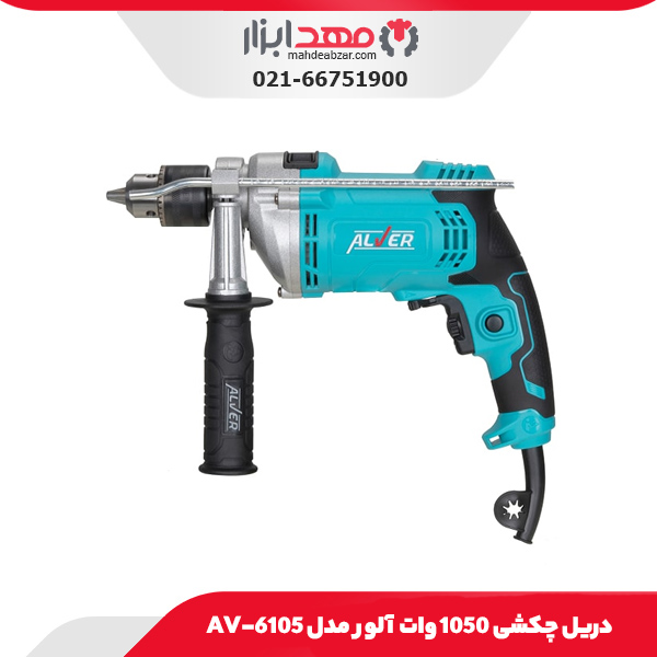 دریل چکشی 1050 وات آلور مدل AV-6105