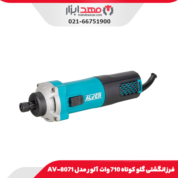 فرز انگشتی گلو کوتاه 710 وات آلور مدل AV-8071
