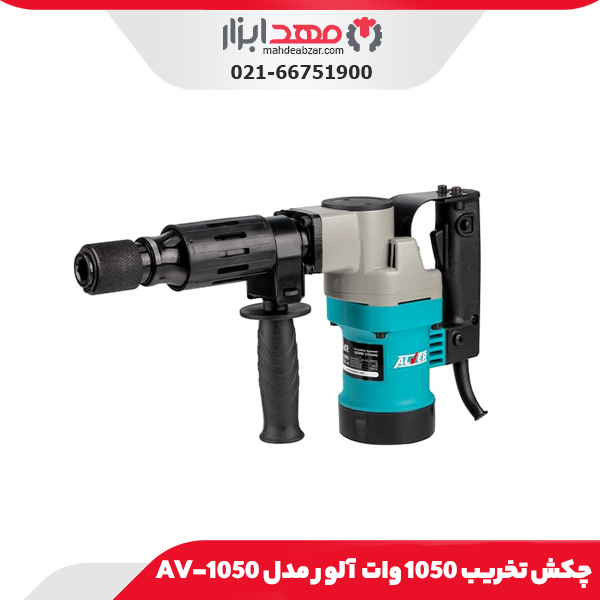 چکش تخریب 1050 وات آلور مدل AV-1050