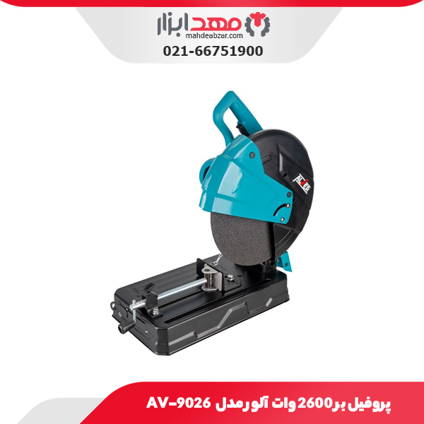 پروفیل بر 2600 وات آلور مدل AV-9026