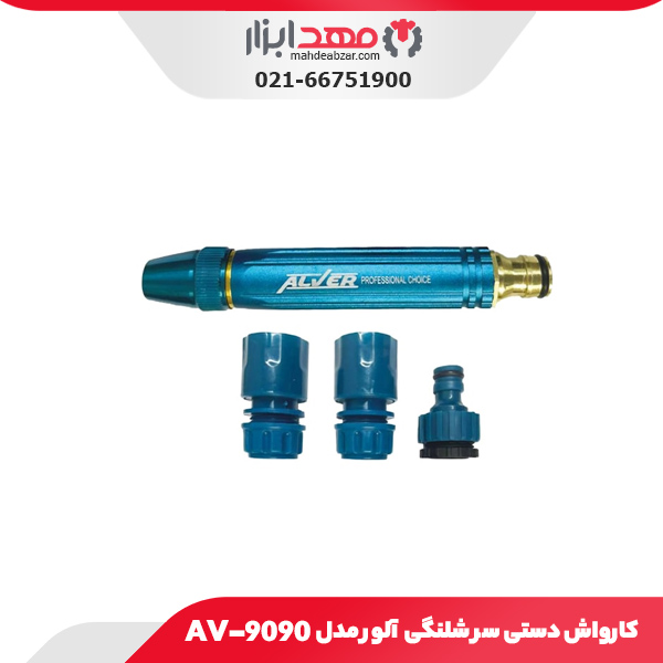 کارواش دستی سر شلنگی آلور مدل AV-9090