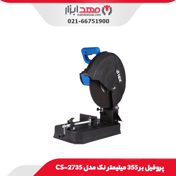 پروفیل بر 355 میلیمتر نک مدل CS-2735