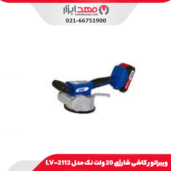 ویبراتور کاشی شارژی 20 ولت نک مدل LV-2112