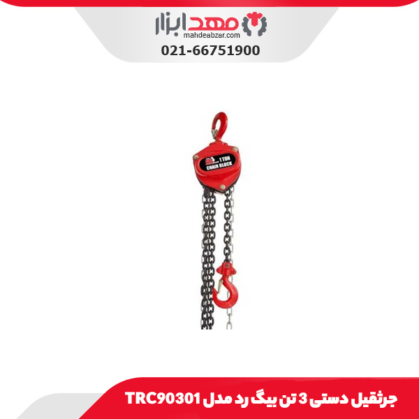 جرثقیل دستی 3 تن بیگ رد مدل TRC90301