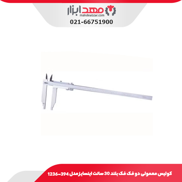 کولیس معمولی دو فک فک بلند 30 سانت اینسایز مدل 394-1236