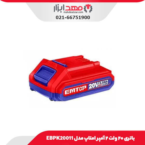 باتری ۲۰ ولت ۲ آمپر امتاپ مدل EBPK20011