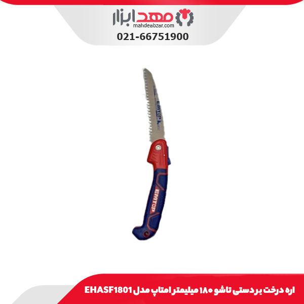 اره درخت بر دستی تاشو ۱۸۰ میلیمتر امتاپ مدل EHASF1801