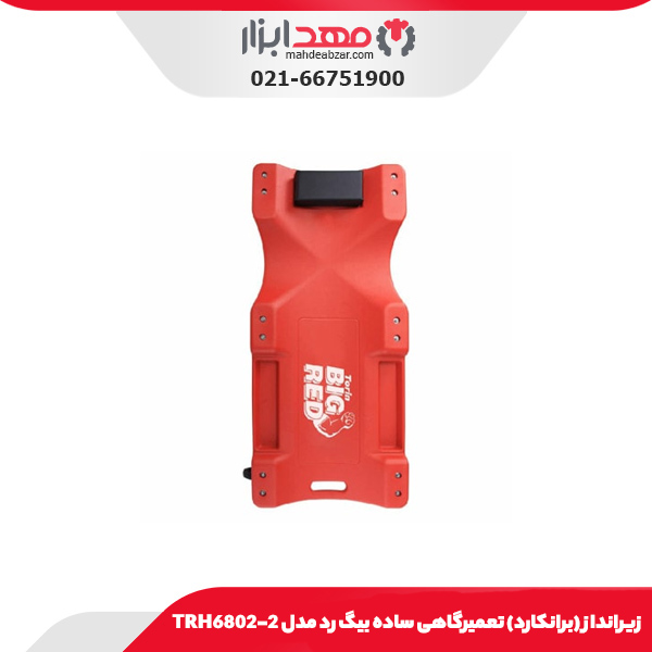 زیرانداز (برانکارد) تعمیرگاهی ساده بیگ رد مدل TRH6802-2