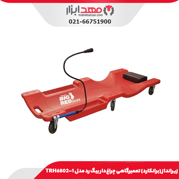 زیرانداز (برانکارد) تعمیرگاهی چراغ‌دار بیگ رد مدل TRH6802-1