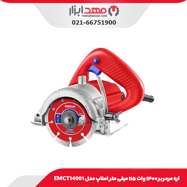 اره مرمر بر ۱۴۰۰ وات ۱۱۵ میلی متر امتاپ مدل EMCT14001