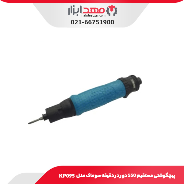 پیچگوشتی مستقیم 550 دور در دقیقه سوماک مدل KP095