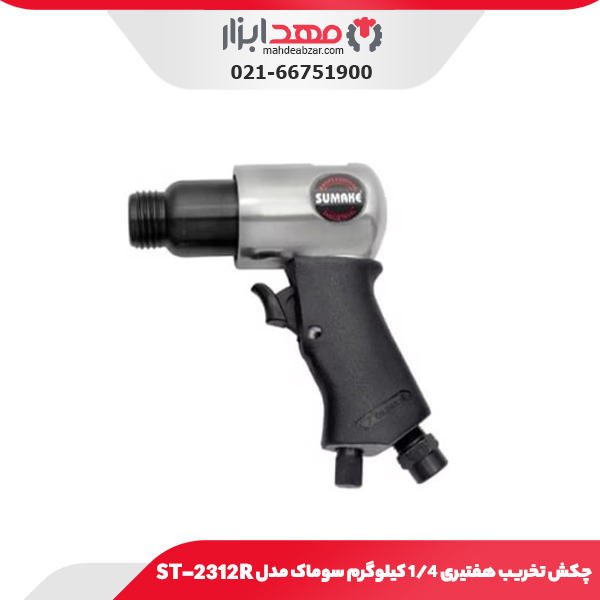 چکش تخریب هفتیری 1/4 کیلوگرم سوماک مدل ST-2312R