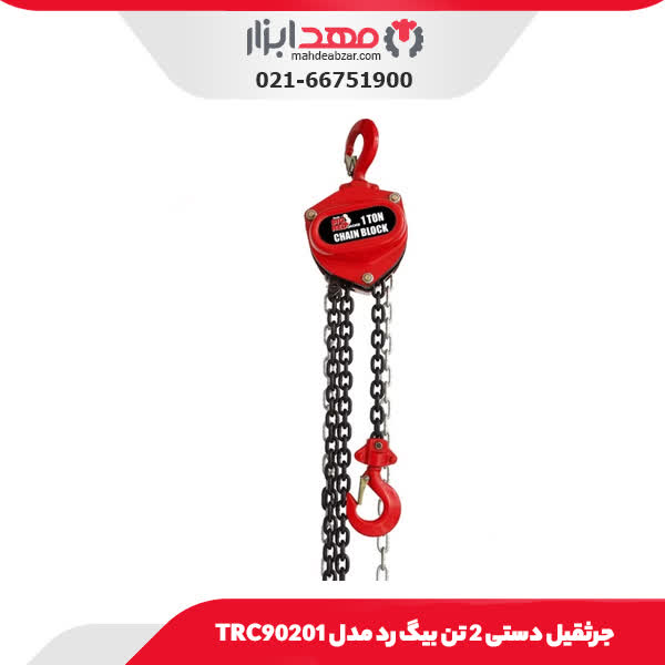 جرثقیل دستی 2 تن بیگ رد مدل TRC90201