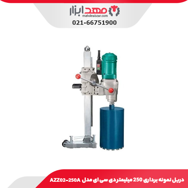 دریل نمونه برداری 250 میلیمتر دی سی ای مدل AZZ02-250A