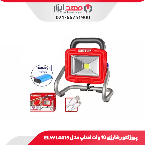 پروژکتور شارژی ۱۰ وات امتاپ مدل ELWL4415