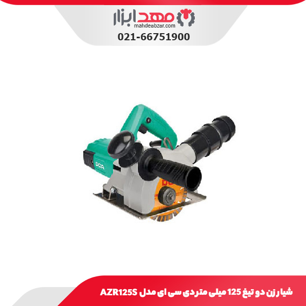شیار زن دو تیغ 125 میلی‌ متر دی سی ای مدل AZR125S