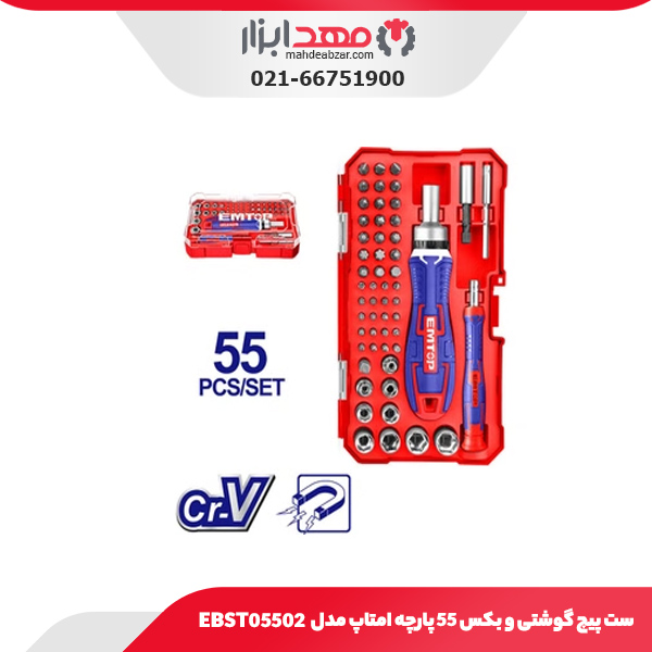 ست پیچ گوشتی و بکس ۵۵ پارچه امتاپ مدل EBST05502