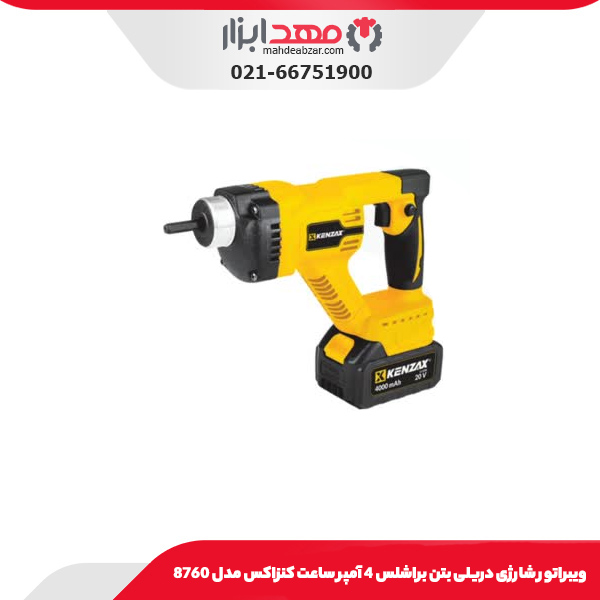 ویبراتور شارژی دریلی بتن براشلس 4 آمپر ساعت کنزاکس مدل 8760