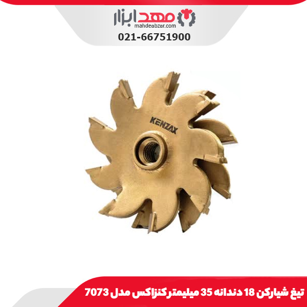 تیغ شیارکن 18 دندانه 35 میلیمتر کنزاکس مدل 7073