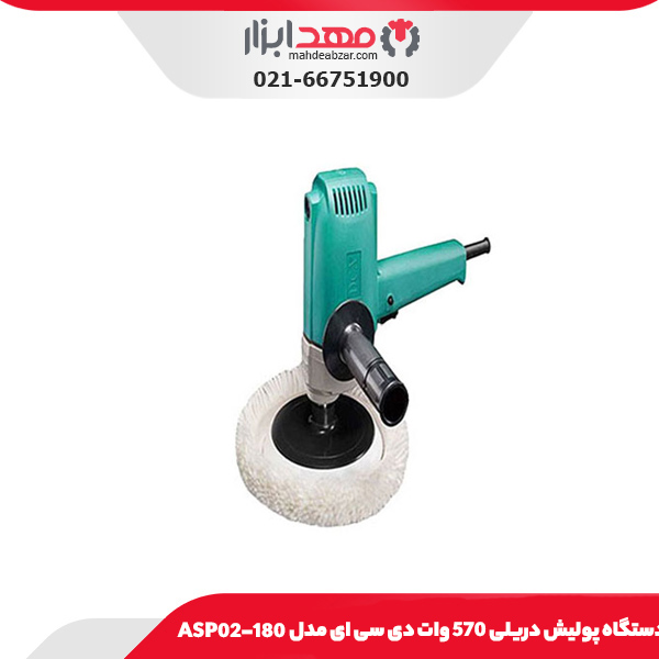 دستگاه پولیش دریلی 570 وات دی سی ای مدل ASP02-180