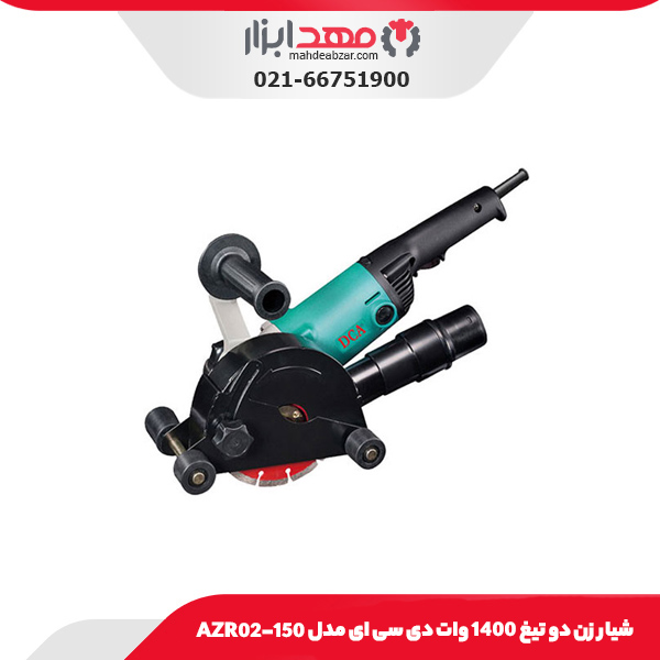 شیار زن دو تیغ ۱۴۰۰ وات دی سی ای مدل AZR02-150
