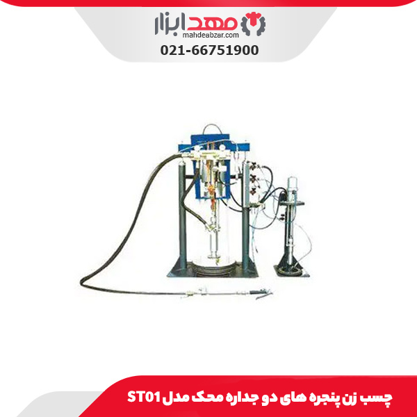 چسب‌ زن پنجره‌‌ های دو جداره محک مدل ST01