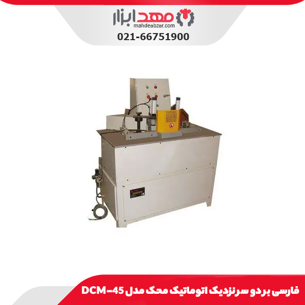 فارسی‌ بر دو سر نزدیک اتوماتیک محک مدل DCM-45