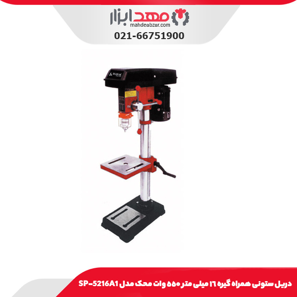 دريل ستونى همراه گيره ١٦ ميلی متر ٥٥٠ وات محک مدل SP-5216A1