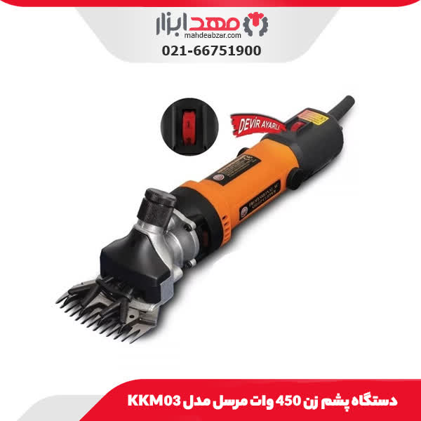 دستگاه پشم زن 450 وات مرسل مدل KKM03