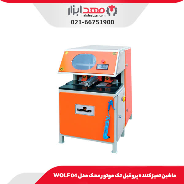 ماشین تمیز کننده پروفیل تک موتور محک مدل WOLF 04