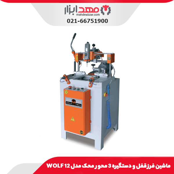 ماشين فرز قفل و دستگيره 3 محور محک مدل WOLF 12