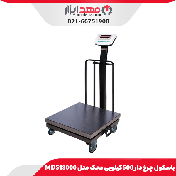 باسکول چرخ‌ دار 500 کیلویی محک مدل MDS13000